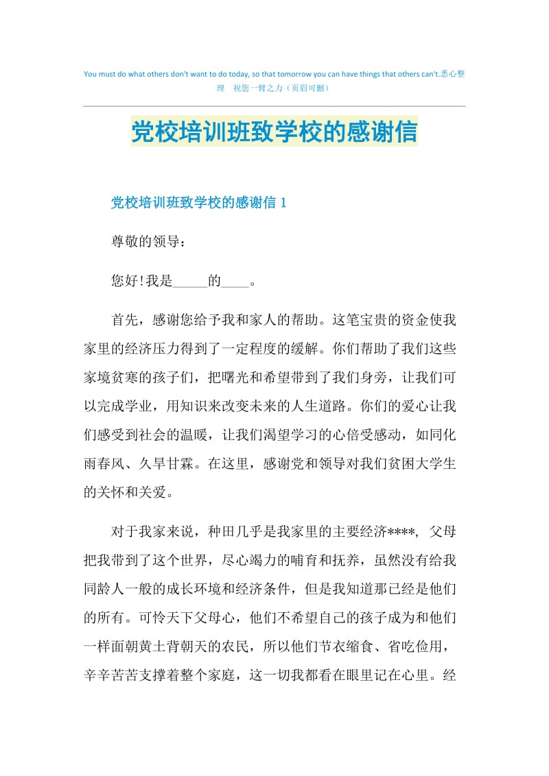 党校培训班致学校的感谢信.doc_第1页