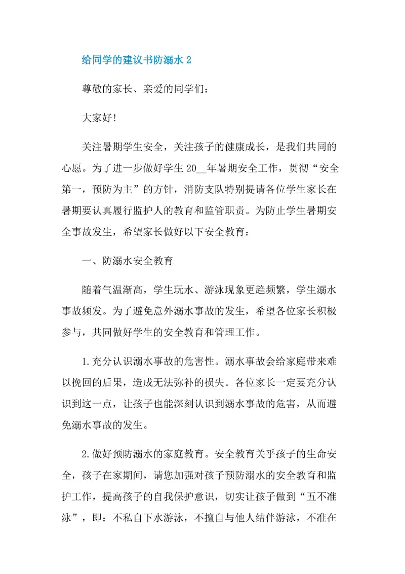 给同学的建议书防溺水.doc_第3页