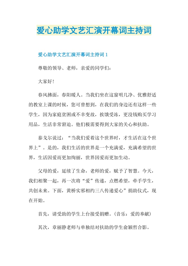 爱心助学文艺汇演开幕词主持词.doc_第1页