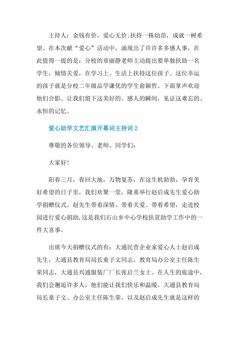 爱心助学文艺汇演开幕词主持词.doc_第2页