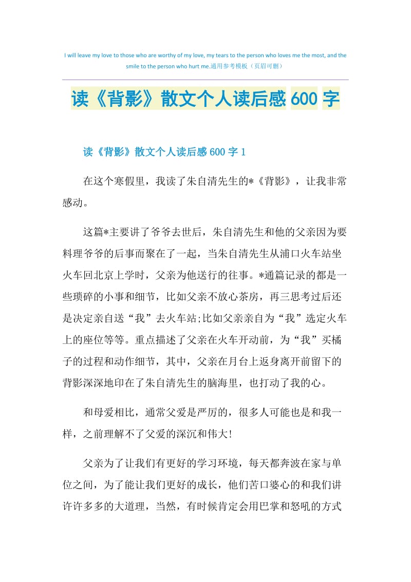 读《背影》散文个人读后感600字.doc_第1页