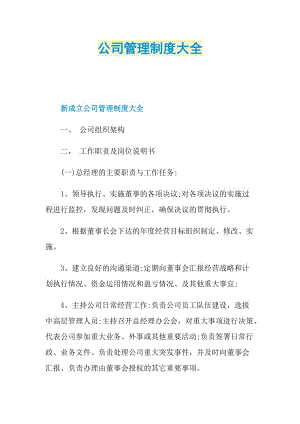 公司管理制度大全.doc