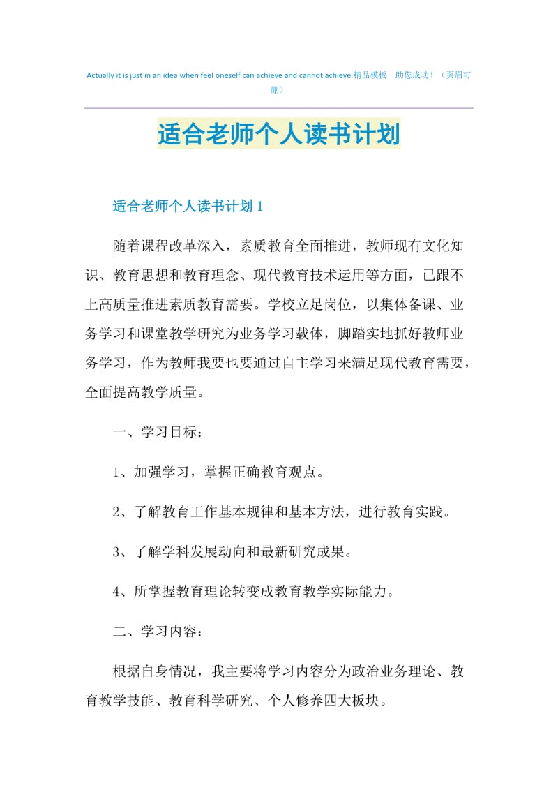 适合老师个人读书计划.doc_第1页