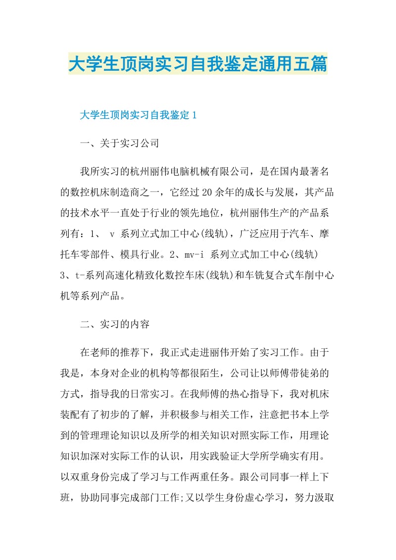 大学生顶岗实习自我鉴定通用五篇.doc_第1页