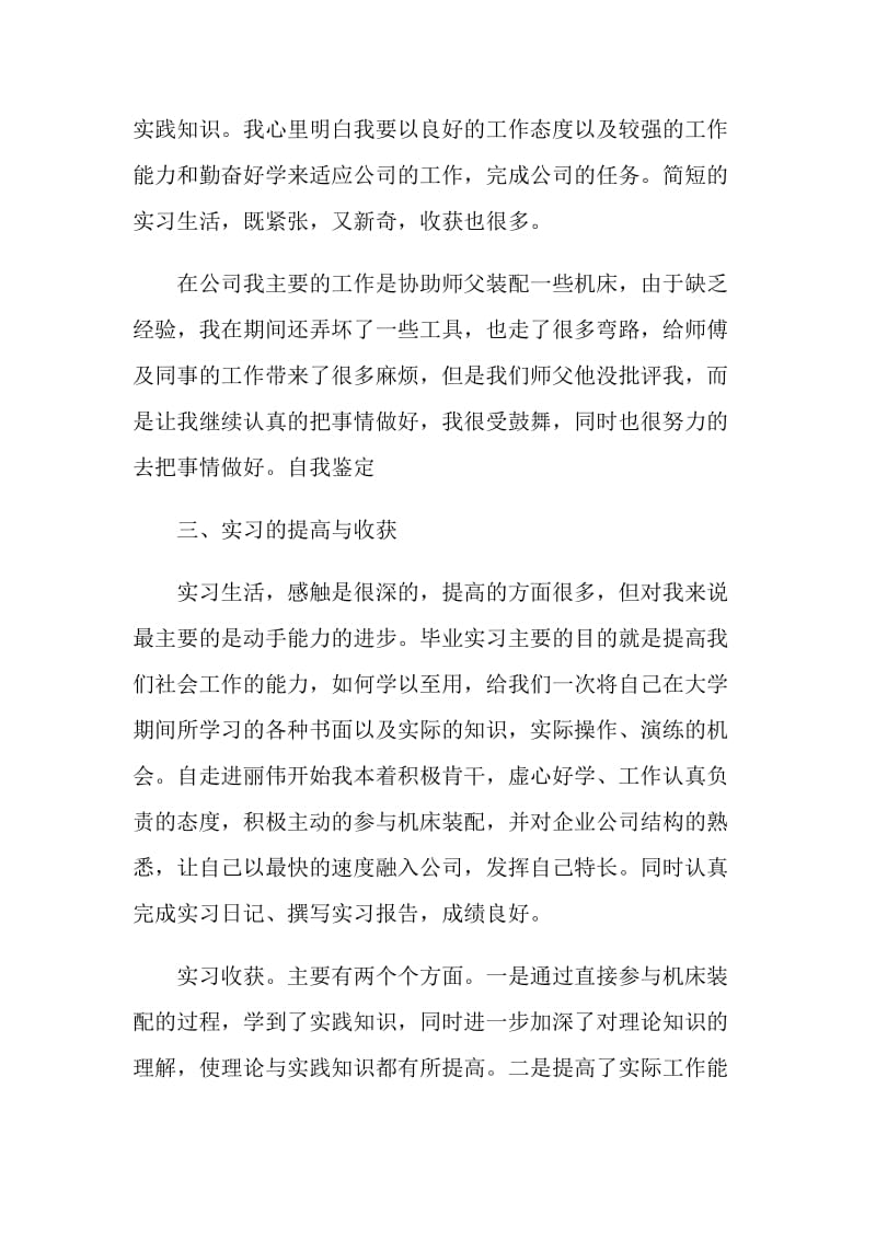 大学生顶岗实习自我鉴定通用五篇.doc_第2页