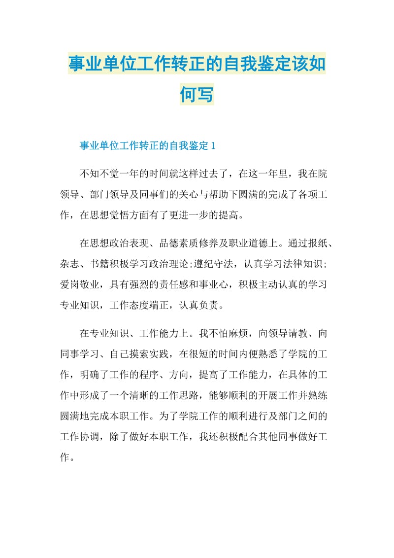 事业单位工作转正的自我鉴定该如何写.doc_第1页