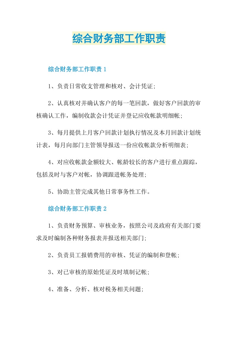 综合财务部工作职责.doc_第1页