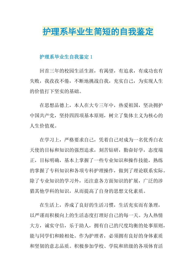 护理系毕业生简短的自我鉴定.doc_第1页