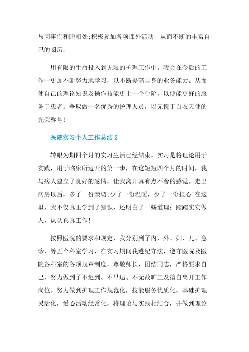 医院实习个人工作总结.doc_第3页