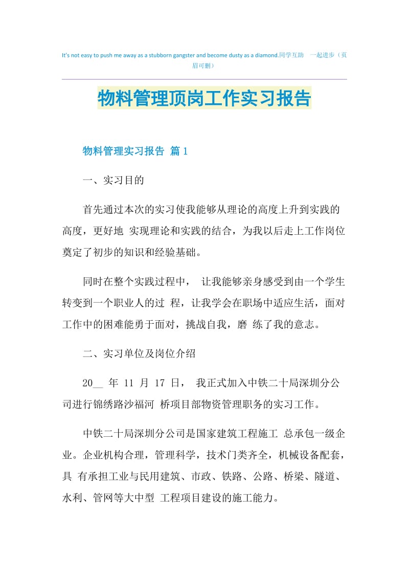 物料管理顶岗工作实习报告.doc_第1页