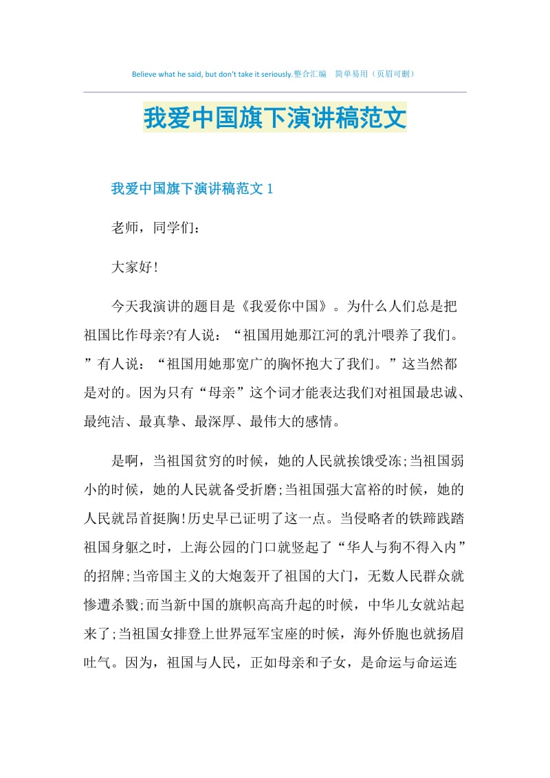 我爱中国旗下演讲稿范文.doc_第1页