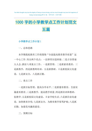 1000字的小学教学点工作计划范文五篇.doc