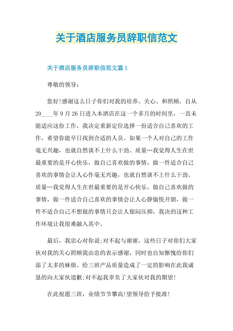 关于酒店服务员辞职信范文.doc_第1页