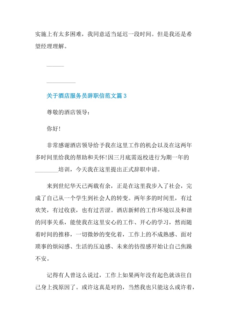 关于酒店服务员辞职信范文.doc_第3页