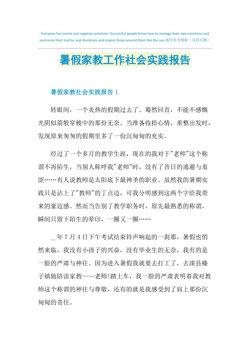 暑假家教工作社会实践报告.doc_第1页