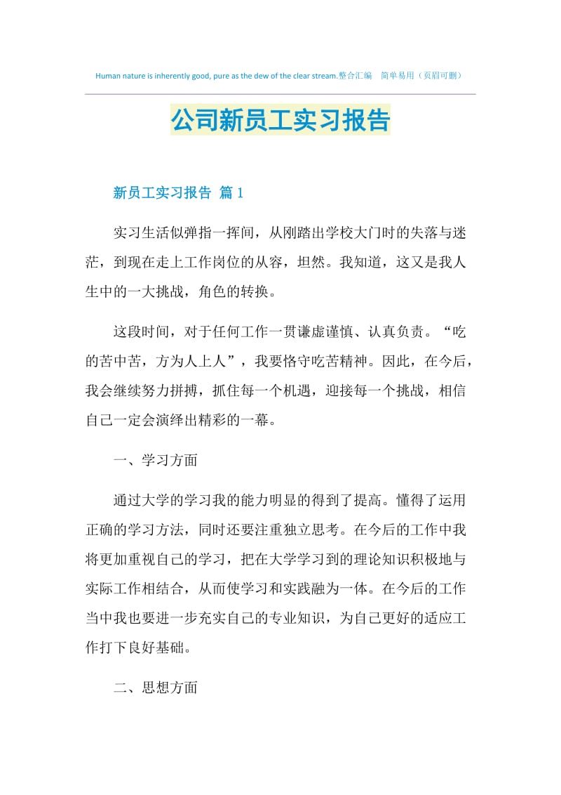 公司新员工实习报告.doc_第1页