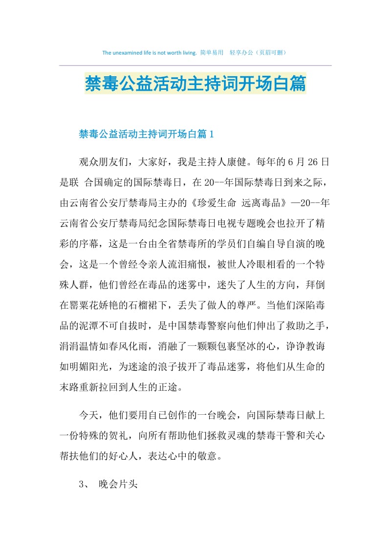 禁毒公益活动主持词开场白篇.doc_第1页