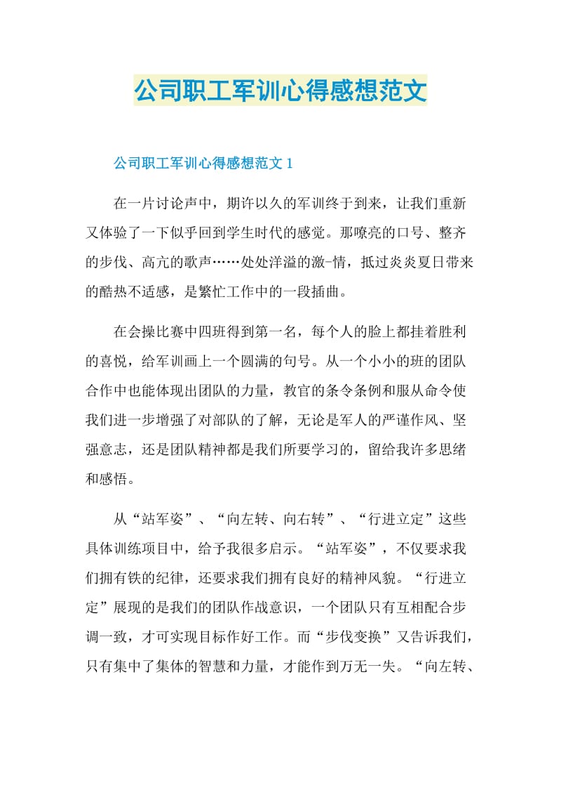 公司职工军训心得感想范文.doc_第1页