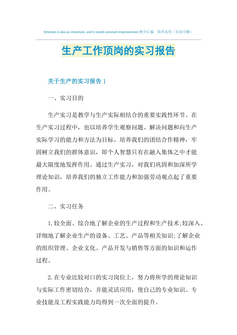 生产工作顶岗的实习报告.doc_第1页