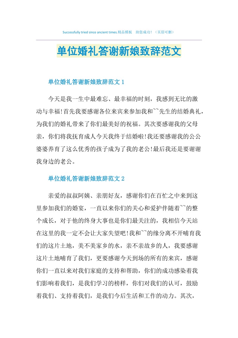 单位婚礼答谢新娘致辞范文.doc_第1页