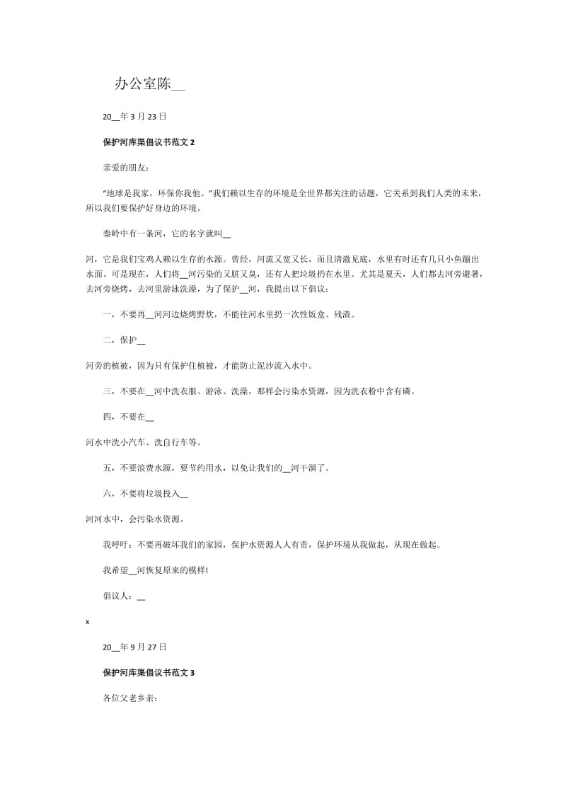 保护河库渠倡议书范文.doc_第3页