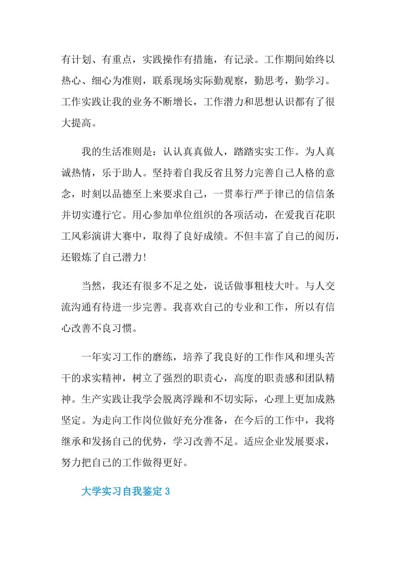 有关2021年的大学实习自我鉴定范文.doc_第3页