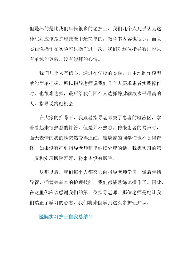 医院实习护士自我总结.doc_第2页