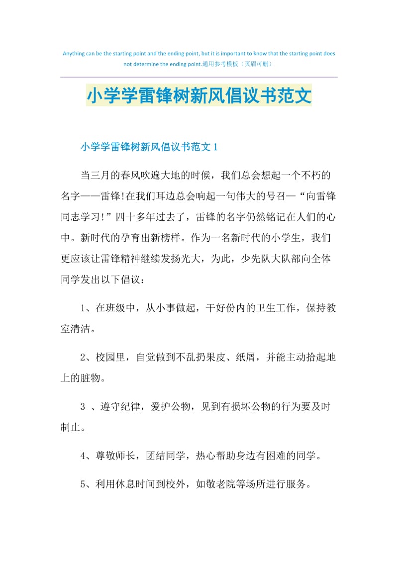 小学学雷锋树新风倡议书范文.doc_第1页