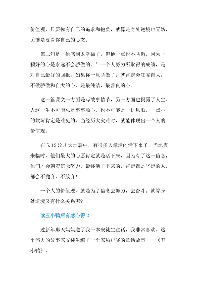 读丑小鸭后有感心得.doc_第2页