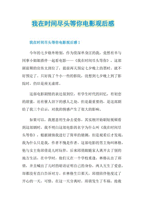 我在时间尽头等你电影观后感.doc