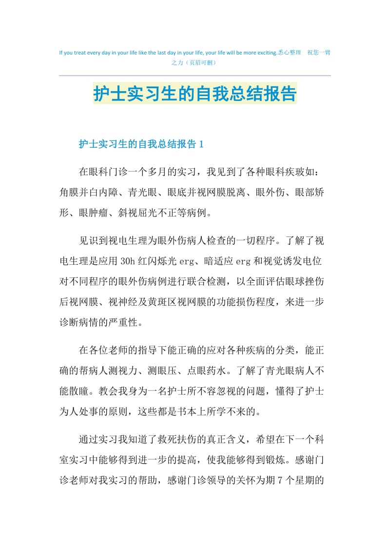 护士实习生的自我总结报告.doc_第1页