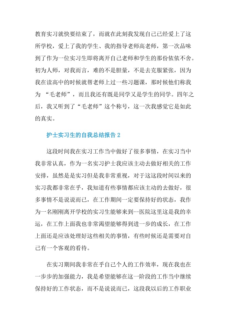 护士实习生的自我总结报告.doc_第2页