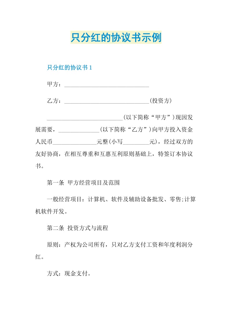 只分红的协议书示例.doc_第1页