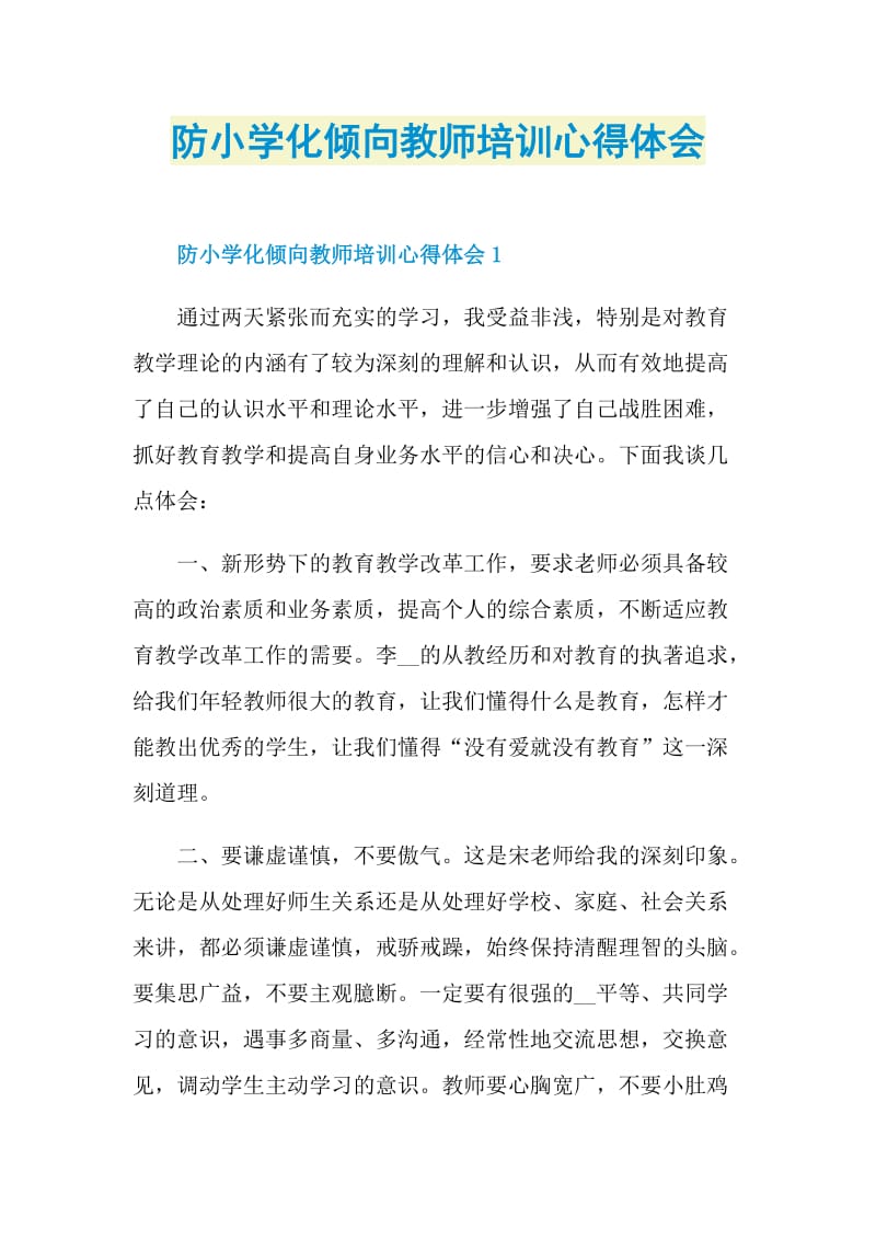 防小学化倾向教师培训心得体会.doc_第1页