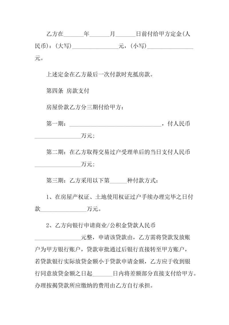 南京实用版购房合同样本.doc_第3页