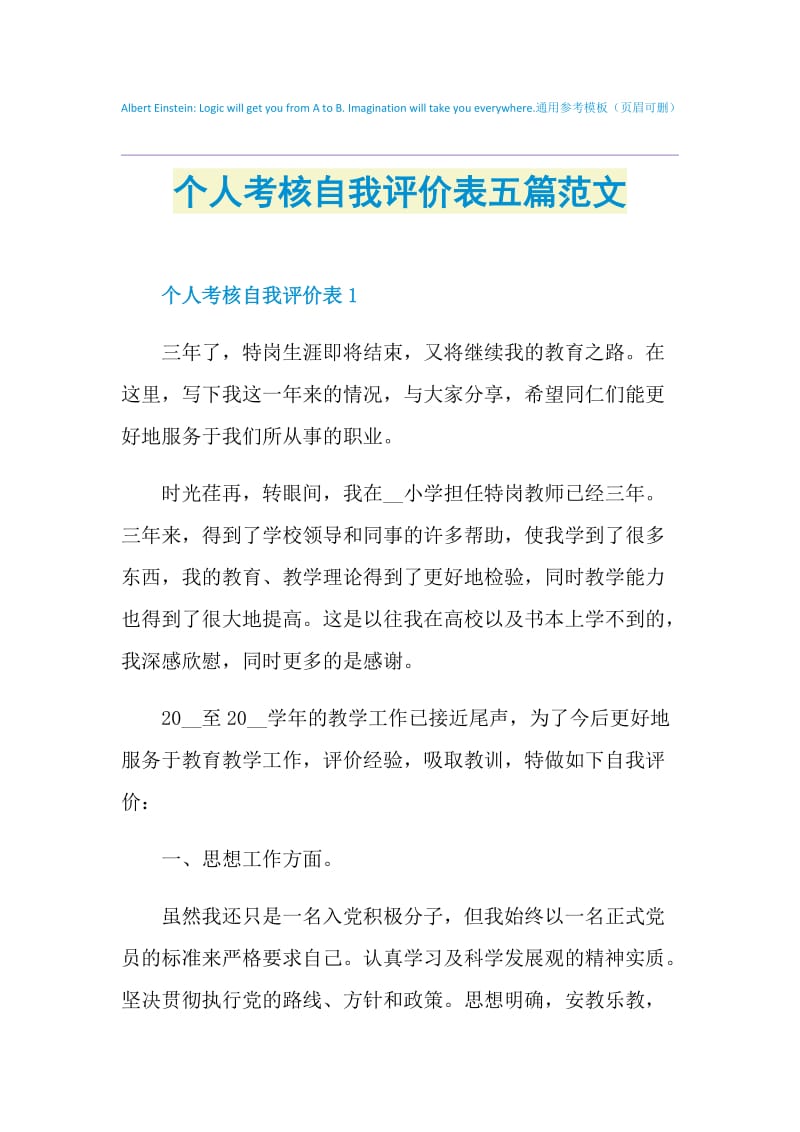 个人考核自我评价表五篇范文.doc_第1页