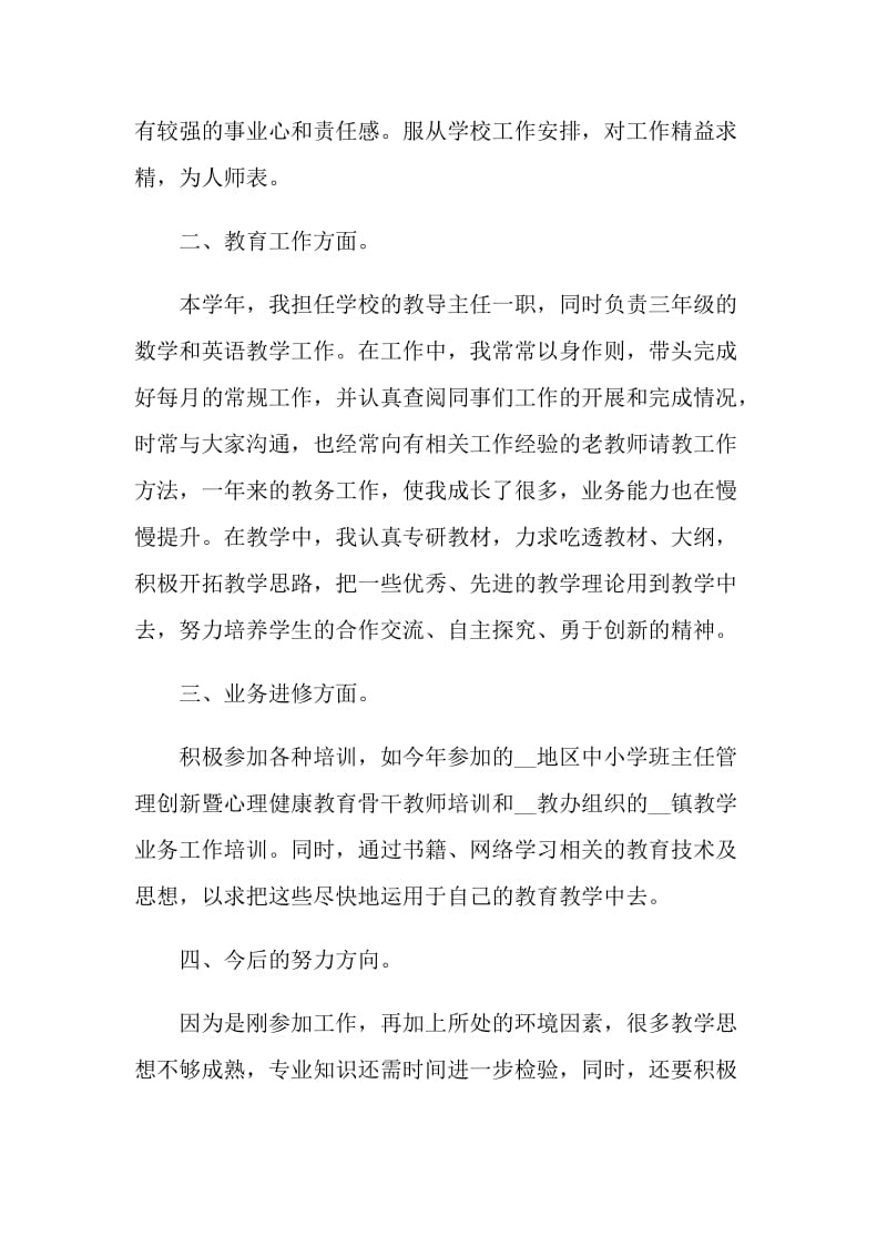 个人考核自我评价表五篇范文.doc_第2页