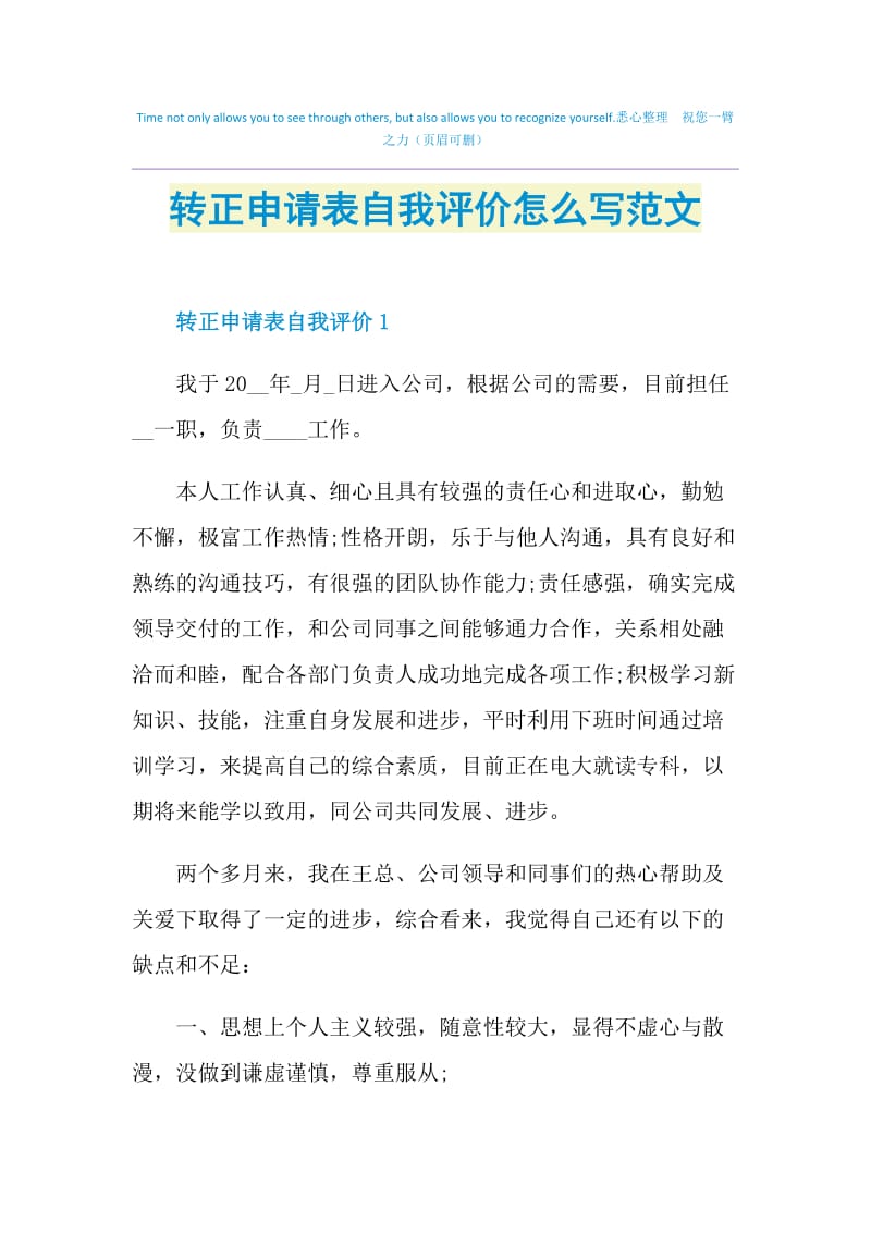 转正申请表自我评价怎么写范文.doc_第1页