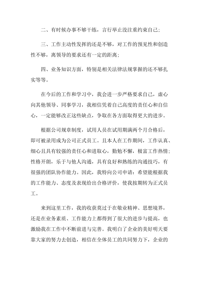 转正申请表自我评价怎么写范文.doc_第2页