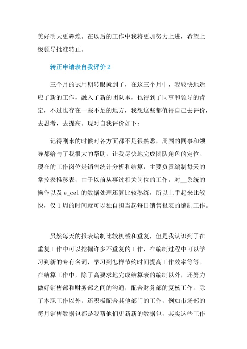 转正申请表自我评价怎么写范文.doc_第3页