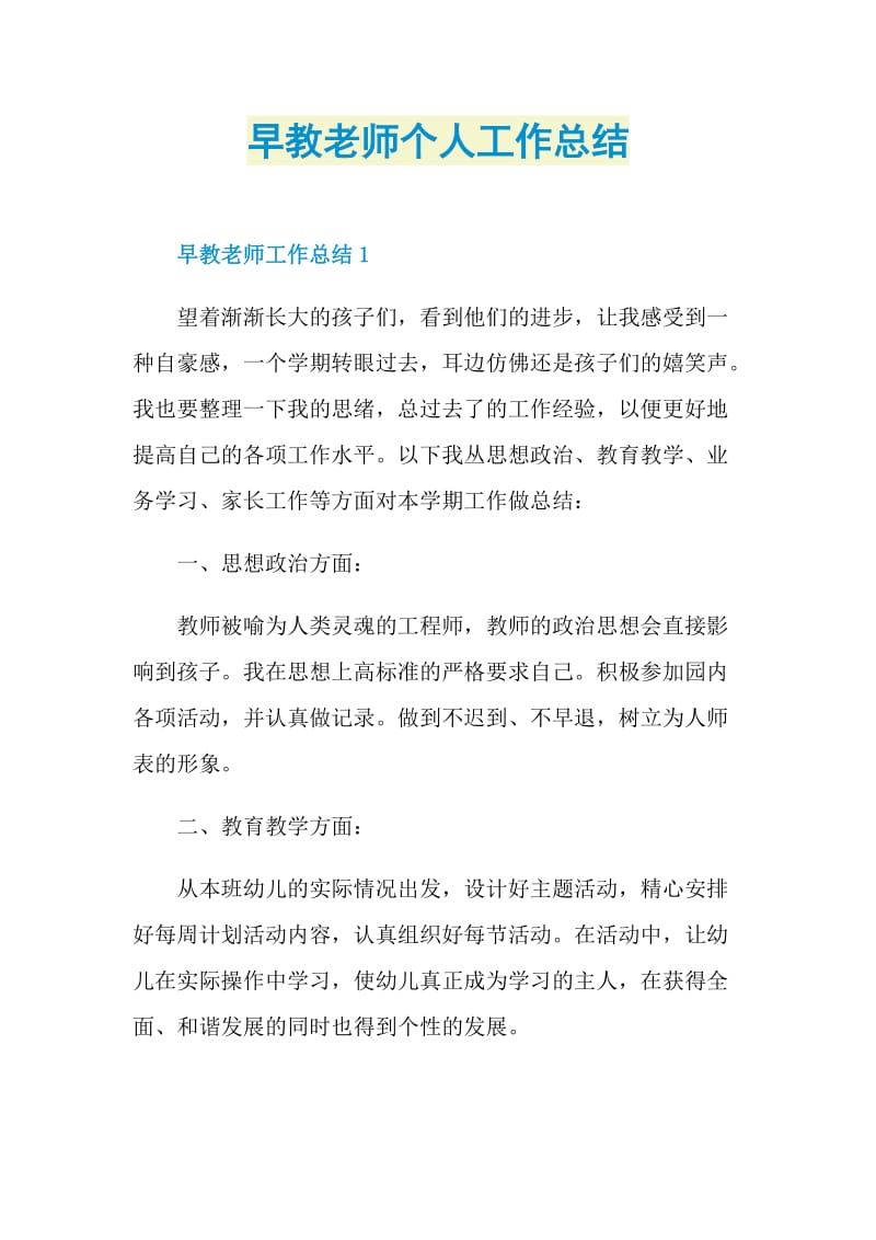 早教老师个人工作总结.doc_第1页