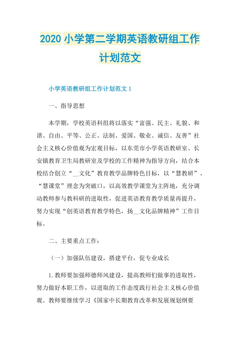 2020小学第二学期英语教研组工作计划范文.doc_第1页