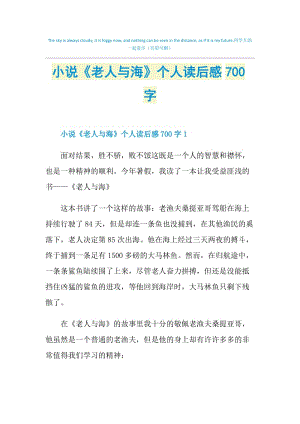 小说《老人与海》个人读后感700字.doc