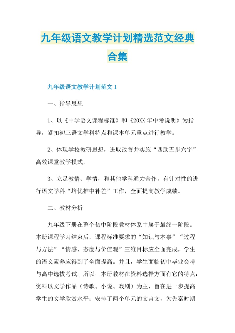 九年级语文教学计划精选范文经典合集.doc_第1页