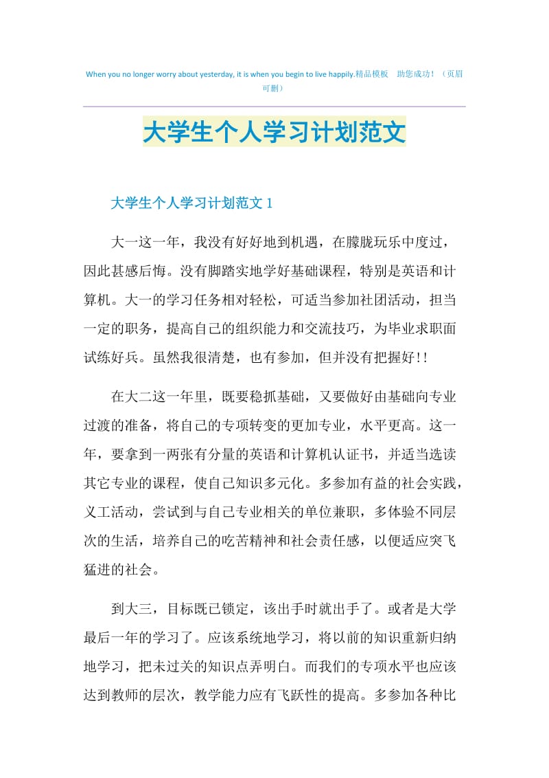 大学生个人学习计划范文.doc_第1页