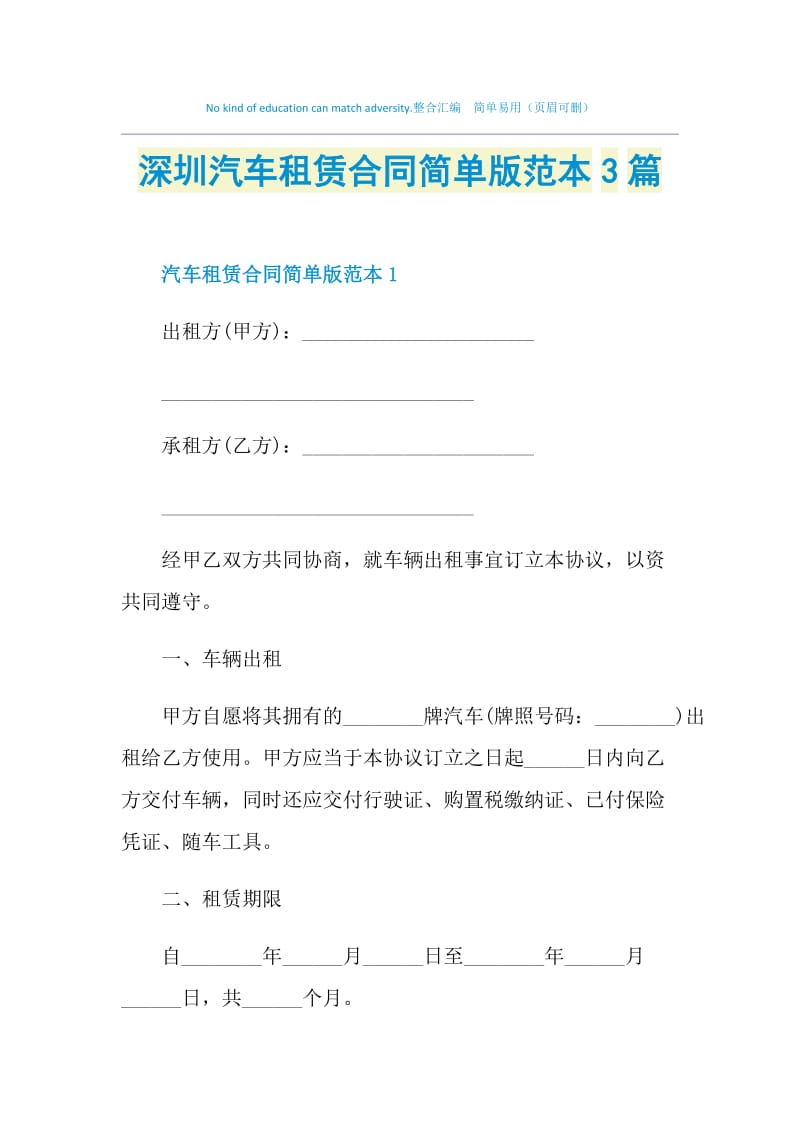 深圳汽车租赁合同简单版范本3篇.doc_第1页