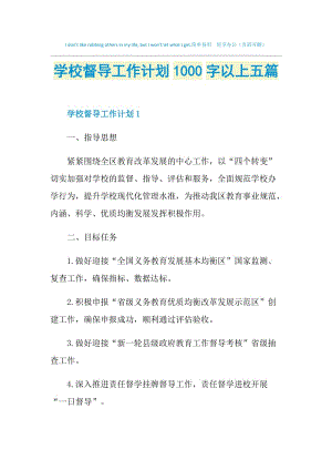 学校督导工作计划1000字以上五篇.doc