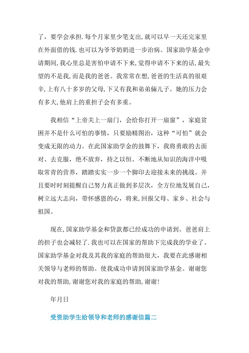 受资助学生给领导和老师的感谢信.doc_第3页