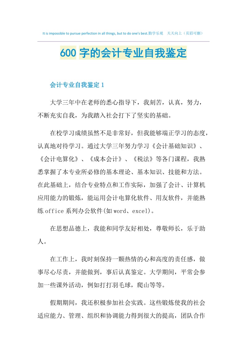 600字的会计专业自我鉴定.doc_第1页