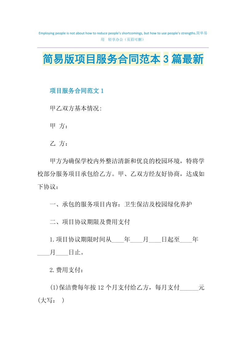 简易版项目服务合同范本3篇最新.doc_第1页